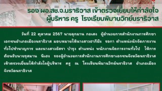 รอง ผอ.สช.จ.นราธิวาส เข้าตรวจเยี่ยมให้กำลังใจ ผู้บริหาร ครู  โรงเรียนพิมานวิทย์นราธิวาส