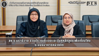 ร่วมประชุมชี้เเจงเเละจับคู่หลักสูตรเพื่อเชื่อมโยงระบบธนาคารหน่วยกิต 