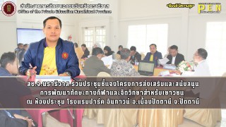 สช.จ.นราธิวาส ร่วมประชุมชี้แจงโครงการส่งเสริมและสนับสนุน การพัฒนาทักษะทางกีฬาและจิตวิทยาสำหรับเยาวชน  ณ ห้องประชุม โรงแรมปาร์ค อินทาวน์ อ.เมืิองปัตตานี จ.ปัตตานี