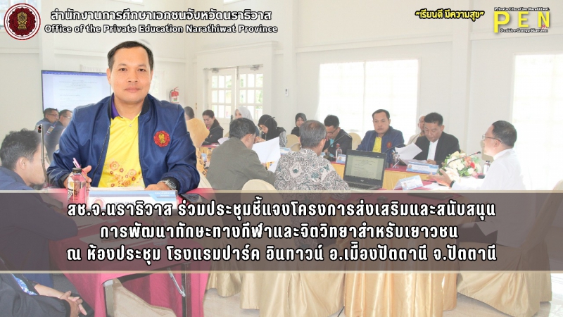 สช.จ.นราธิวาส ร่วมประชุมชี้แจงโครงการส่งเสริมและสนับสนุน การพัฒนาทักษะทางกีฬาและจิตวิทยาสำหรับเยาวชน  ณ ห้องประชุม โรงแรมปาร์ค อินทาวน์ อ.เมืิองปัตตานี จ.ปัตตานี