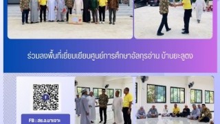 ร่วมลงพื้นที่เยี่ยมเยียนศูนย์การศึกษาอัลกุรอาน บ้านยะลูตง