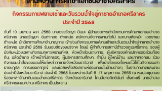 กิจกรรมกาแฟยามเช้าและวันรวมน้ำใจสู่กาชาดอำเภอศรีสาคร  ประจำปี 2568 