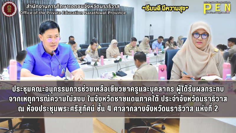 นางสาววรรณา บินอาสัน (รอง ผอ.สช.จ.นราธิวาส) ร่วมประชุมคณะอนุกรรมการช่วยเหลือเยียวยาครูและบุคลากร ผู้ได้รับผลกระทบจากเหตุการณ์ความไม่สงบในจังหวัดชายแดนภาคใต้ ประจำจังหวัดนราธิวาส ณ ห้องประชุมพระศรีสุทัศน์ ชั้น 4 ศาลากลางจังหวัดนราธิวาส แห่งที่ 2 