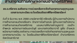 สช.อ.ศรีสาคร ลงติดตาม การช่วยเหลือการจัดทำเอกสารงานอุดหนุนและเอกสารงานทะเบียน ณ โรงเรียนอัตเตาฟีกียะห์อิสลามียะห์ 