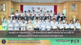 “รองผู้ว่าฯ กฤษณนันท์” ให้เกียรติปิดค่ายพรีโอลิมปิกวิชาการปีที่ 8 ค่าย 1 พร้อมมอบโอวาทสร้างแรงบันดาลใจสู่อนาคต