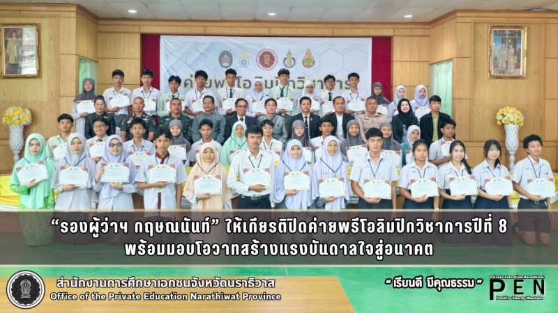 “รองผู้ว่าฯ กฤษณนันท์” ให้เกียรติปิดค่ายพรีโอลิมปิกวิชาการปีที่ 8 ค่าย 1 พร้อมมอบโอวาทสร้างแรงบันดาลใจสู่อนาคต