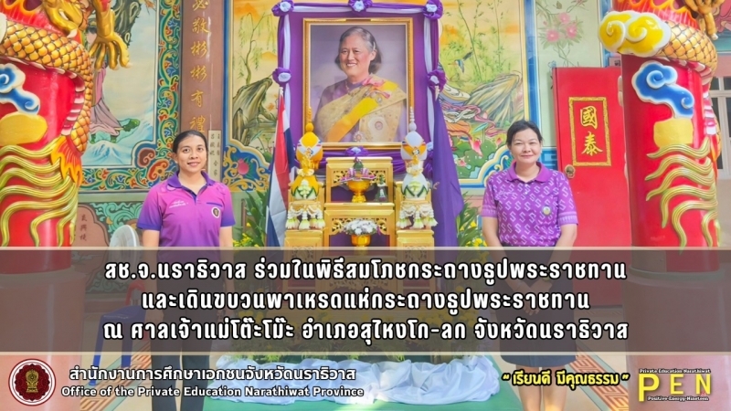สช.จ.นราธิวาส ร่วมในพิธีสมโภชกระถางธูปพระราชทาน และเดินขบวนพาเหรดแห่กระถางธูปพระราชทาน ณ ศาลเจ้าแม่โต๊ะโม๊ะ อำเภอสุไหงโก-ลก จังหวัดนราธิวาส