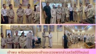 เข้าพบพร้อมมอบกระเช้าและอวยพรกล่าวสวัสดีปีใหม่แด่นายอำเภอบาเจาะ