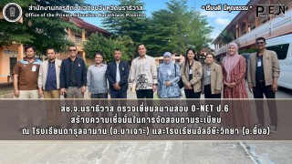 สช.จ.นราธิวาส ตรวจเยี่ยมสนามสอบ O-NET ป.6  สร้างความเชื่อมั่นในการจัดสอบตามระเบียบ ณ โรงเรียนดารุลอามาน (อ.บาเจาะ) และโรงเรียนอัลอีย๊ะวิทยา (อ.ยี่งอ)