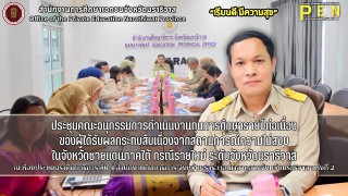 นายรุสมาน นิเฮง (รอง ผอ.สช.จ.นราธิวาส) ร่วมประชุมคณะอนุกรรมการดำเนินงานทุนการศึกษารายปีต่อเนื่อง ของผู้ได้รับผลกระทบสืบเนื่องจากสถานการณ์ความไม่สงบ ในจังหวัดชายแดนภาคใต้ กรณีรายใหม่ ระดับจังหวัดนราธิวาส ณ ห้องประชุมนราศึกษาธิการ ชั้น 4 สำนักงานศึกษาธิการ จังหวัดนราธิวาส ศาลากลางจังหวัดนราธิวาส แห่งที่ 2 