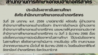 ประเมินโรงอาหารในสถานศึกษา  สังกัด สำนักงานการศึกษาเอกชนอำเภอศรีสาคร