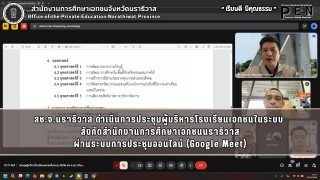 สช.จ.นราธิวาส ดำเนินการประชุมผู้บริหารโรงเรียนเอกชนในระบบ  สังกัดสำนักงานการศึกษาเอกชนนราธิวาส ผ่านระบบการประชุมออนไลน์ (Google Meet)