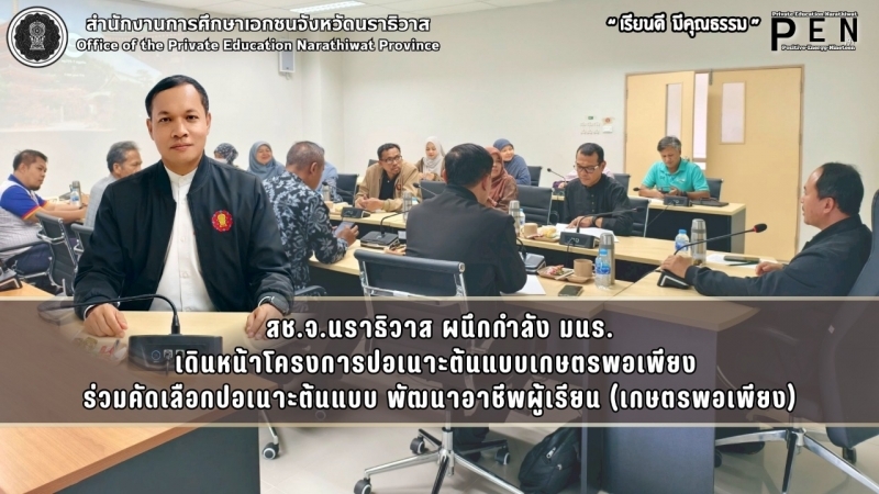 สช.จ.นราธิวาส ผนึกกำลัง มนร. เดินหน้าโครงการปอเนาะต้นแบบเกษตรพอเพียง  ร่วมคัดเลือกปอเนาะต้นแบบ พัฒนาอาชีพผู้เรียน (เกษตรพอเพียง)