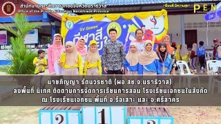 นายภิญญา รัตนวรชาติ (ผอ.สช.จ.นราธิวาส)  ลงพื้นที่ นิเทศ ติดตามการจัดการเรียนการสอน โรงเรียนเอกชนในสังกัด ณ โรงเรียนเอกชน พื้นที่ อ.รือเสาะ และ อ.ศรีสาคร