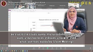สช.จ.นราธิวาส ร่วมประชุมคณะทำงานเร่งรัดติดตามการใช้จ่าย งบประมาณรายจ่าย ประจำปีงบประมาณ พ.ศ. 2568 ผ่านระบบการประชุมออนไลน์ (Zoom Meeting)