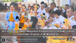 สช.จ.นราธิวาส ร่วมพิธีบำเพ็ญกุศลและทำบุญตักบาตร ถวายเป็นพระราชกุศลแด่สมเด็จพระเจ้าลูกเธอ เจ้าฟ้าพัชรกิติยาภา