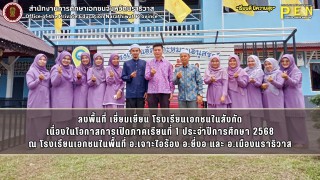 ลงพื้นที่ เยี่ยมเยียน โรงเรียนเอกชนในสังกัด เนื่องในโอกาสการเปิดภาคเรียนที่ 1 ประจำปีการศึกษา 2568 ณ โรงเรียนเอกชนในพื้นที่ อ.เจาะไอร้อง อ.ยี่งอ และ อ.เมืองนราธิวาส