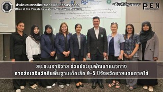 สช.จ.นราธิวาส ร่วมประชุมพัฒนาแนวทาง การส่งเสริมวัคซีนพื้นฐานเด็กเล็ก 0-5 ปีจังหวัดชายแดนภาคใต้