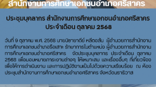 ประชุมบุคลากร สำนักงานการศึกษาเอกชนอำเภอศรีสาคร  ประจำเดือน ตุลาคม 2568