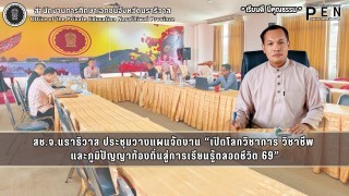 สช.จ.นราธิวาส ประชุมวางแผนจัดงาน “เปิดโลกวิชาการ วิชาชีพ  และภูมิปัญญาท้องถิ่นสู่การเรียนรู้ตลอดชีวิต 69”