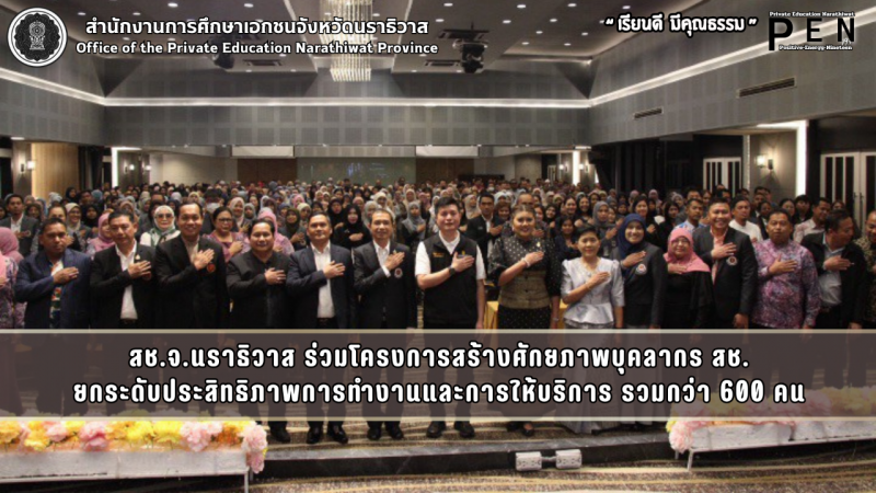 สช.จ.นราธิวาส ร่วมโครงการสร้างศักยภาพบุคลากร สช. ยกระดับประสิทธิภาพการทำงานและการให้บริการ รวมกว่า 600 คน