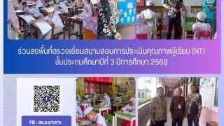 ร่วมลงพื้นที่ตรวจเยี่ยมสนามสอบการประเมินคุณภาพผู้เรียน (NT) ชั้นประถมศึกษาปีที่ 3 ปีการศึกษา 2568