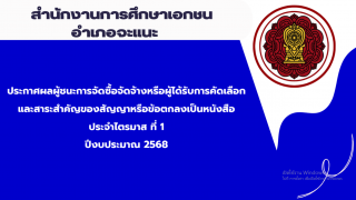 ประกาศสำนักงานการศึกษาเอกชนอำเภอจะแนะ เรื่องประกาศผลผู้ชนะการจัดซื้อจัดจ้างหรือผู้ได้รับการคัดเลือกและสาระสำคัญของสัญญาหรือข้อตกลงเป็นหนังสือประจำไตรมาส ที่ 1 ปีงบประมาณ 2568