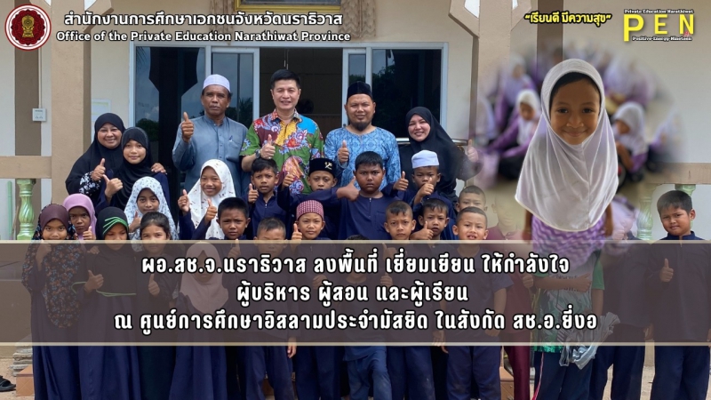 ผอ.สช.จ.นราธิวาส ลงพื้นที่ เยี่ยมเยียน ให้กำลังใจ ผู้บริหาร ผู้สอน และผู้เรียน  ณ ศูนย์การศึกษาอิสลามประจำมัสยิด ในสังกัด สช.อ.ยี่งอ