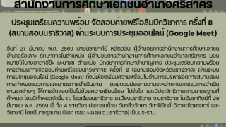 ประชุมเตรียมความพร้อม จัดสอบค่ายพรีโอลิมปิกวิชาการ ครั้งที่ 8  (สนามสอบนราธิวาส) ผ่านระบบการประชุมออนไลน์ (Google Meet)