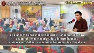 สช.จ.นราธิวาส จัดกิจกรรมขับเคลื่อนนโยบายการส่งเสริมศักยภาพ ของสถานศึกษาและการอยู่ร่วมกันในสังคมพหุวัฒนธรรม