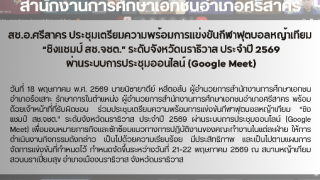 สช.อ.ศรีสาคร ประชุมเตรียมความพร้อมการแข่งขันกีฬาฟุตบอลหญ้าเทียม  “ชิงแชมป์ สช.จชต.” ระดับจังหวัดนราธิวาส ประจำปี 2569  ผ่านระบบการประชุมออนไลน์ (Google Meet)