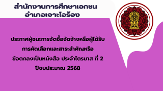 ประกาศสำนักงานการศึกษาเอกชนอำเภอเจาะไอร้อง เรื่องประกาศผลผู้ชนะการจัดซื้อจัดจ้างหรือผู้ได้รับการคัดเลือกและสาระสำคัญของสัญญาหรือข้อตกลงเป็นหนังสือประจำไตรมาส ที่ 2 ปีงบประมาณ 2568