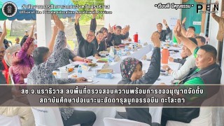 สช.จ.นราธิวาส ลงพื้นที่ตรวจสอบความพร้อมการขออนุญาตจัดตั้ง สถาบันศึกษาปอเนาะมะฮัดดารุลมูกอรรอบีน ตะโละตา