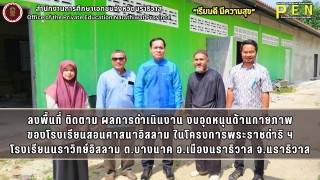 นายรุสมาน นิเฮง (รอง ผอ.สช.จ.นราธิวาส) ลงพื้นที่ ติดตาม ผลการดำเนินงานงบอุดหนุนด้านกายภาพ ณ โรงเรียนนราวิทย์อิสลาม ต.บางนาค อ.เมืองนราธิวาส จ.นราธิวาส