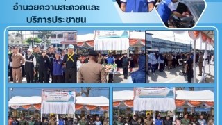 ร่วมพิธีเปิดจุดตรวจอำนวยความสะดวกและบริการประชาชน