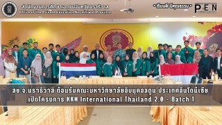 สช.จ.นราธิวาส ต้อนรับคณะมหาวิทยาลัยอิบนุคอลดูน ประเทศอินโดนีเซีย  เปิดโครงการ KKN International Thailand 2.0 – Batch 1
