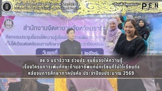 สช.จ.นราธิวาส ร่วมประชุมชี้แจงให้ความรู้ เรื่องโครงการเพิ่มทักษะด้านอาชีพแก่นักเรียนที่ไม่ได้เรียนต่อ หลังจบการศึกษาภาคบังคับ ประจำปีงบประมาณ 2569