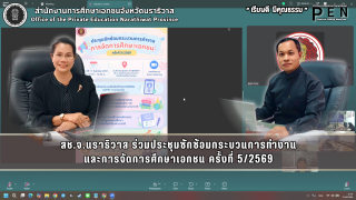 สช.จ.นราธิวาส ร่วมประชุมซักซ้อมกระบวนการทำงาน และการจัดการศึกษาเอกชน ครั้งที่ 5/2569
