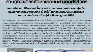 สช.อ.ศรีสาคร  พิธีถวายเครื่องราชสักการะ วางพานพุ่มทอง - พุ่มเงิน  และพิธีถวายพระพรชัยมงคล เนื่องในโอกาสวันเฉลิมพระชนมพรรษา  พระบาทสมเด็จพระเจ้าอยู่หัว 28 กรกฎาคม 2569