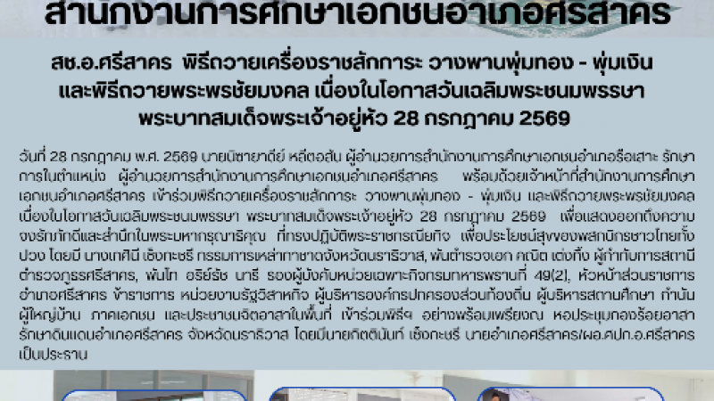 สช.อ.ศรีสาคร  พิธีถวายเครื่องราชสักการะ วางพานพุ่มทอง - พุ่มเงิน  และพิธีถวายพระพรชัยมงคล เนื่องในโอกาสวันเฉลิมพระชนมพรรษา  พระบาทสมเด็จพระเจ้าอยู่หัว 28 กรกฎาคม 2569
