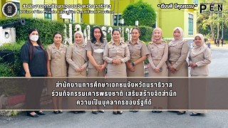 สำนักงานการศึกษาเอกชนจังหวัดนราธิวาส ร่วมกิจกรรมเคารพธงชาติ เสริมสร้างจิตสำนึก ความเป็นบุคลากรของรัฐที่ดี