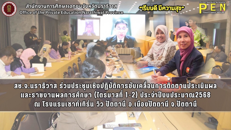 สช.จ.นราธิวาส ร่วมประชุมเชิงปฏิบัติการขับเคลื่อนการติดตามประเมินผล และรายงานผลการศึกษา (ไตรมาสที่ 1-2) ประจำปีงบประมาณ2568 ณ โรงแรมเซาท์เทิร์น วิว ปัตตานี อ.เมืองปัตตานี จ.ปัตตานี