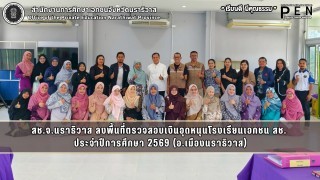 สช.จ.นราธิวาส ลงพื้นที่ตรวจสอบเงินอุดหนุนโรงเรียนเอกชน สช.  ประจำปีการศึกษา 2569 (อ.เมืองนราธิวาส)