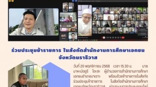 ร่วมประชุมช้าราชการ ในสังกัดสำนักงานการศึกษาเอกชนจังหวัดนราธิวาส