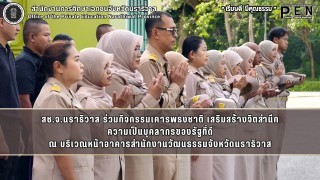 สช.จ.นราธิวาส ร่วมกิจกรรมเคารพธงชาติ เสริมสร้างจิตสำนึก ความเป็นบุคลากรของรัฐที่ดี