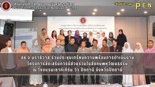 สช.จ.นราธิวาส ร่วมประชุมเตรียมความพร้อมการดำเนินงาน โครงการส่งเสริมการมีส่วนร่วมในสังคมพหุวัฒนธรรม ณ โรงแรมเซาท์เทิร์น วิว ปัตตานี จังหวัดปัตตานี