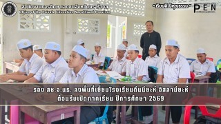 รอง สช.จ.นธ. ลงพื้นที่เยี่ยมโรงเรียนดีนนียะห์ อิสลามียะห์ ต้อนรับเปิดภาคเรียน ปีการศึกษา 2569