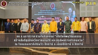 สช.จ.นราธิวาส ร่วมในกิจกรรม “เปิดโลกพหุวัฒนธรรม สร้างสันติสุขจังหวัดชายแดนใต้ และสรุปผลการดำเนินงาน” ณ โรงแรมเซาท์เทิร์นวิว ปัตตานี อ.เมืองปัตตานี จ.ปัตตานี