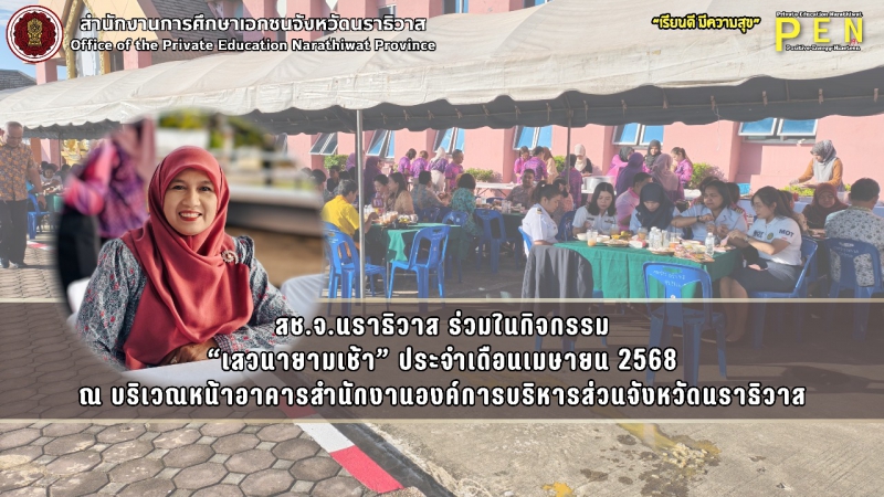 สช.จ.นราธิวาส ร่วมในกิจกรรม “เสวนายามเช้า” ประจำเดือนเมษายน 2568 ณ บริเวณหน้าอาคารสำนักงานองค์การบริหารส่วนจังหวัดนราธิวาส