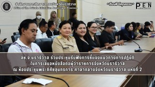 สช.จ.นราธิวาส ร่วมประชุมรับฟังการชี้แจงแนวทางการปฏิบัติ ในการเสนอหนังสือต่อผู้ว่าราชการจังหวัดนราธิวาส ณ ห้องประชุมพระภิศัยสุนทรการ ศาลากลางจังหวัดนราธิวาส แห่งที่ 2